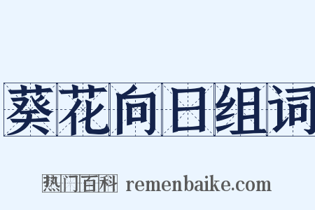 葵花向日组词是什么意思的图片